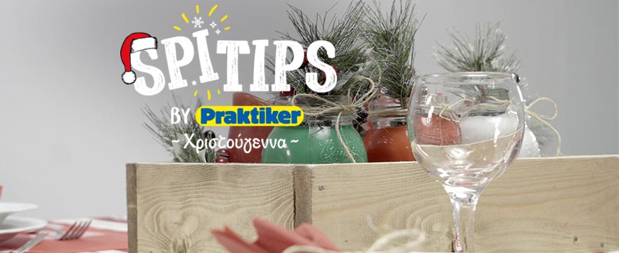 Διακόσμησε το χριστουγεννιάτικο τραπέζι σου με #spitips!
